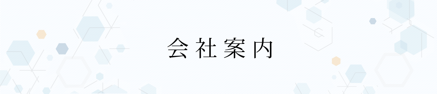 会社案内
