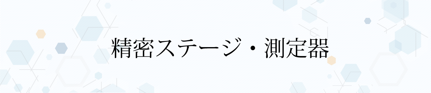 精密ステージ・測定器