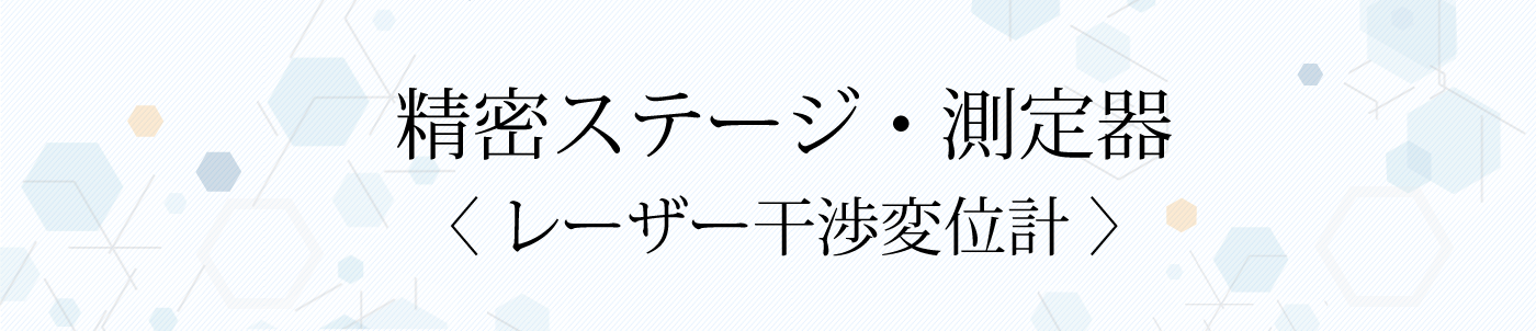 レーザー干渉変位計