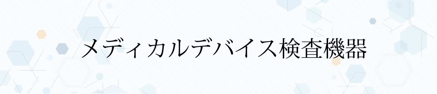 メディカルデバイス検査機器