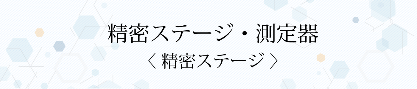 精密ステージ・測定器