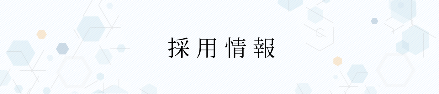採用情報