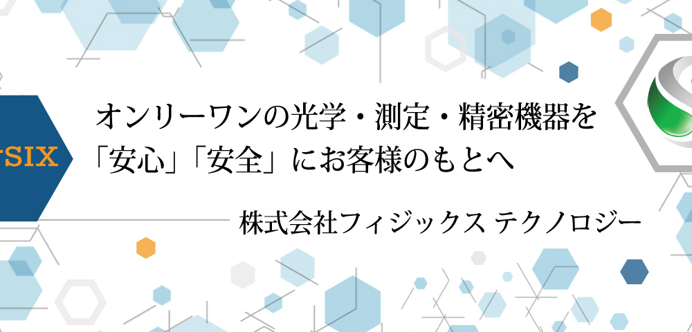 計測機器｜株式会社フィジックス テクノロジー Physix